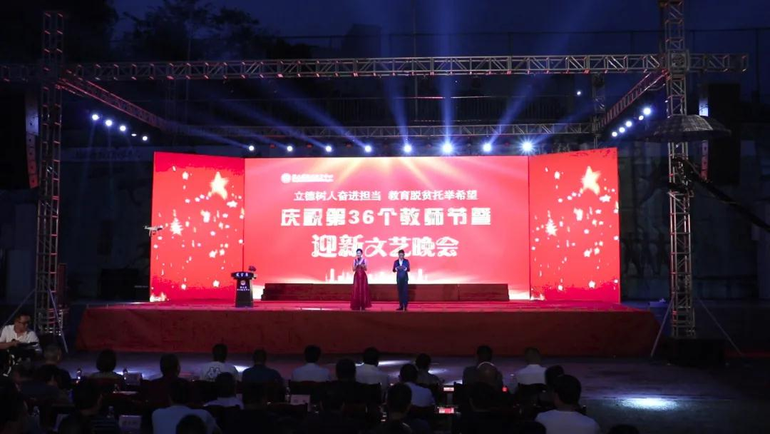 彭水职教中心 · 庆祝第36个教师节暨迎新文艺晚会