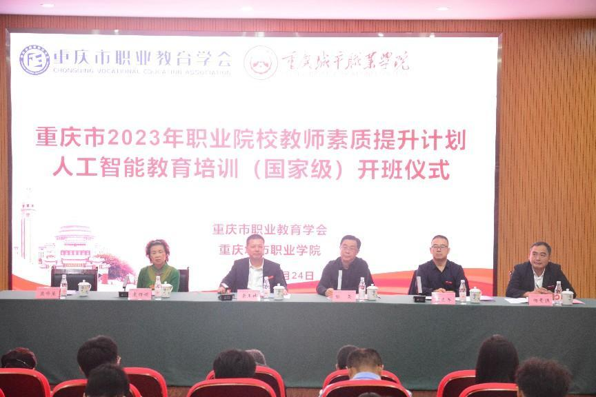 重庆市2023年职业院校教师素质提升计划 人工智能教育培训（国家级）开班仪式 在重庆城市职业学院成功举行