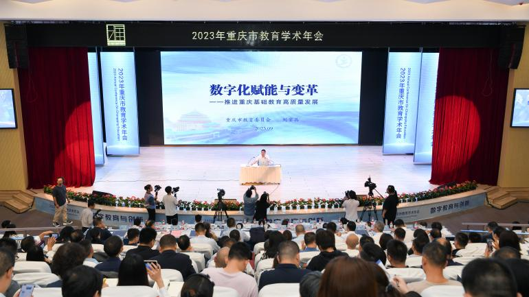 共话数字教育与创新 ——2023年重庆教育学术年会圆满举行