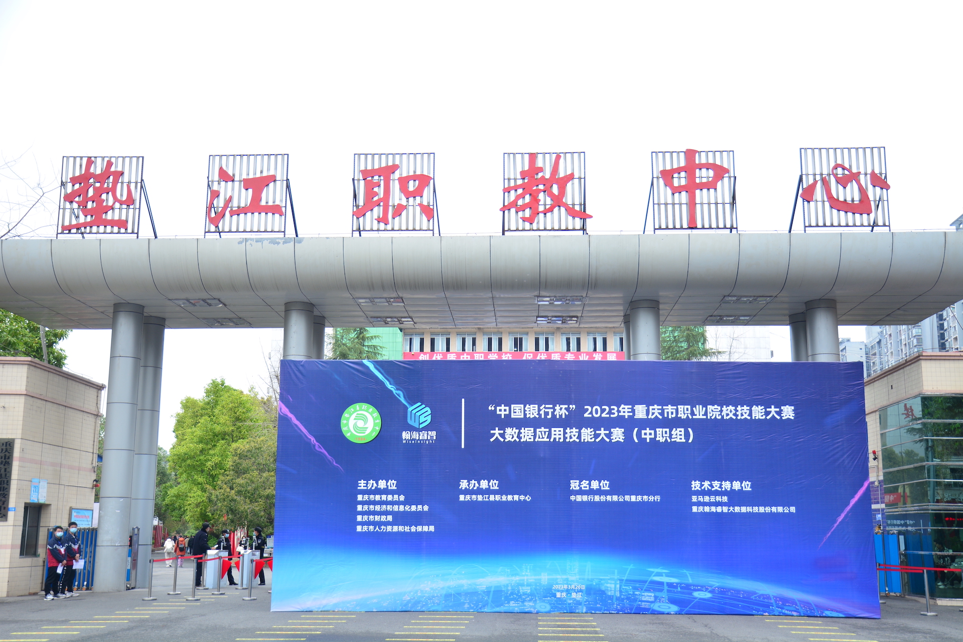 “大数据”引领智慧科技 ——“中国银行杯”2023年重庆市职业院校技能大赛大数据应用技能大赛（中职组）