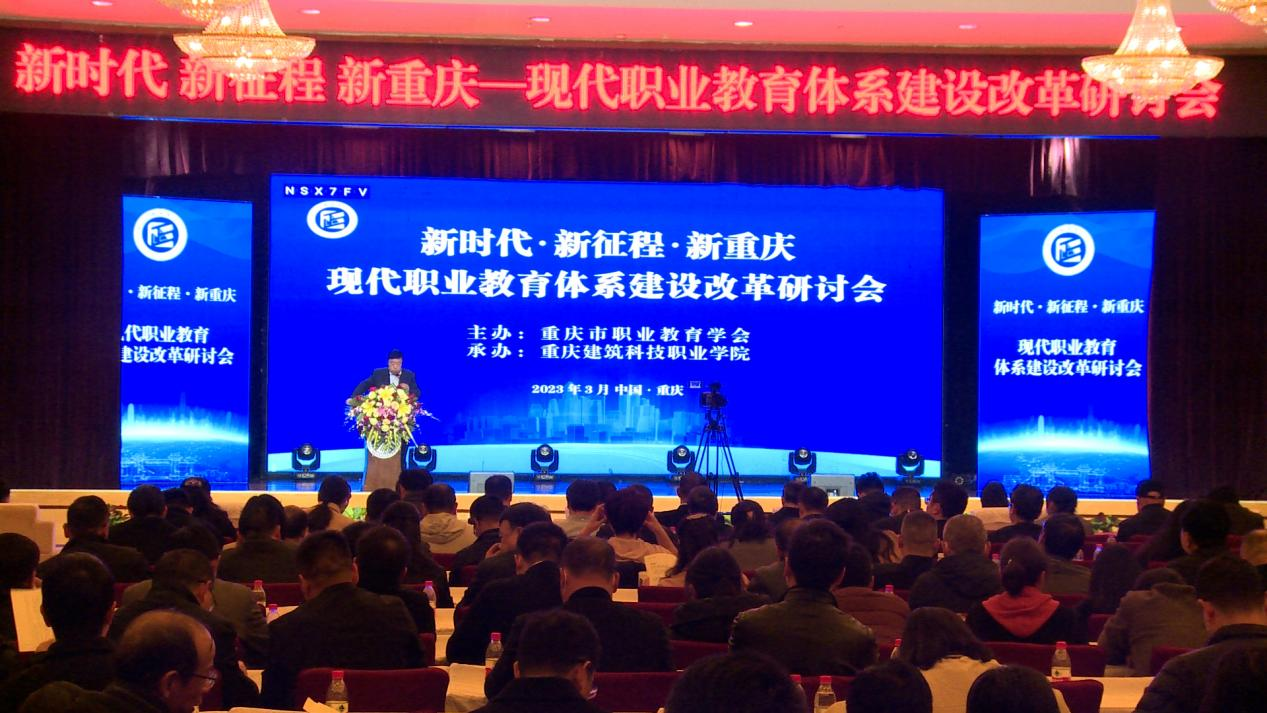 新时代 新征程 新重庆——现代职业教育体系建设改革研讨会在重庆建筑科技职业学院成功举办