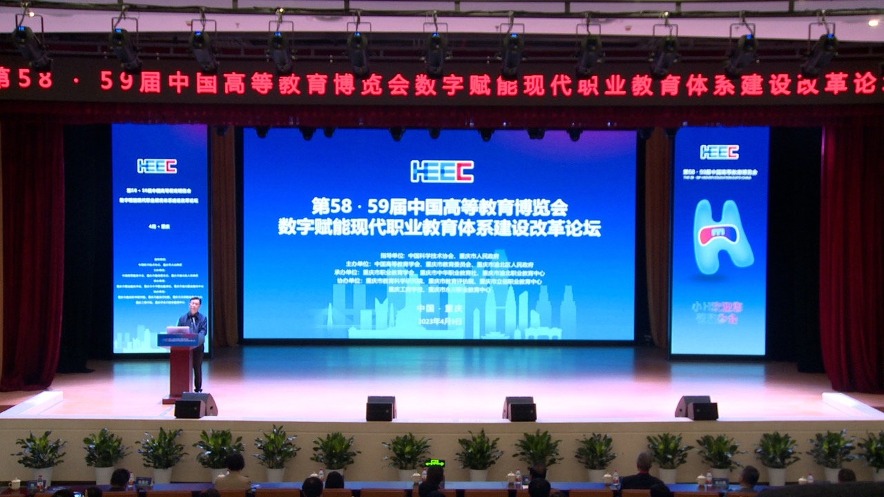 第58·59届中国高等教育博览会 数字赋能现代职业教育体系建设改革论坛 在渝北职业教育中心举行