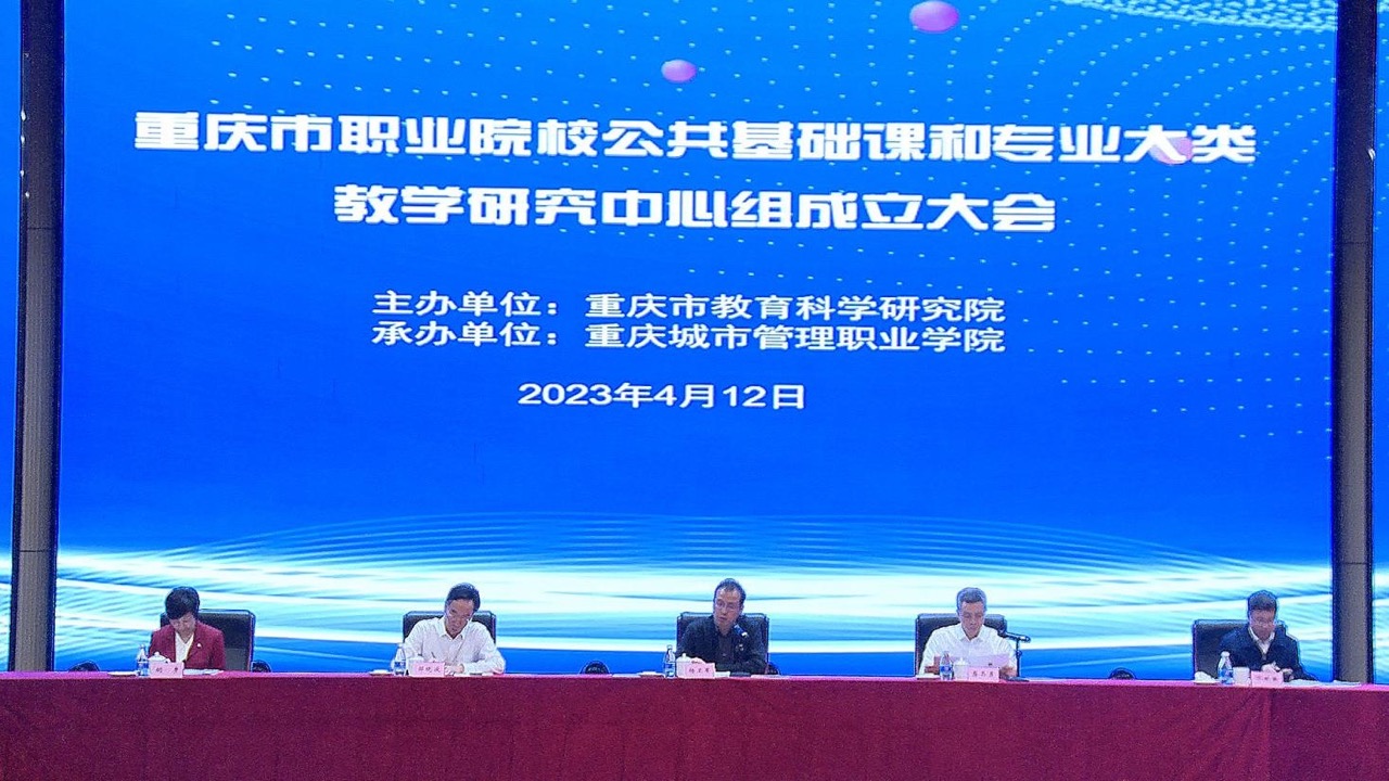 重庆市职业院校公共基础课和专业大类 教学研究中心组成立大会举行
