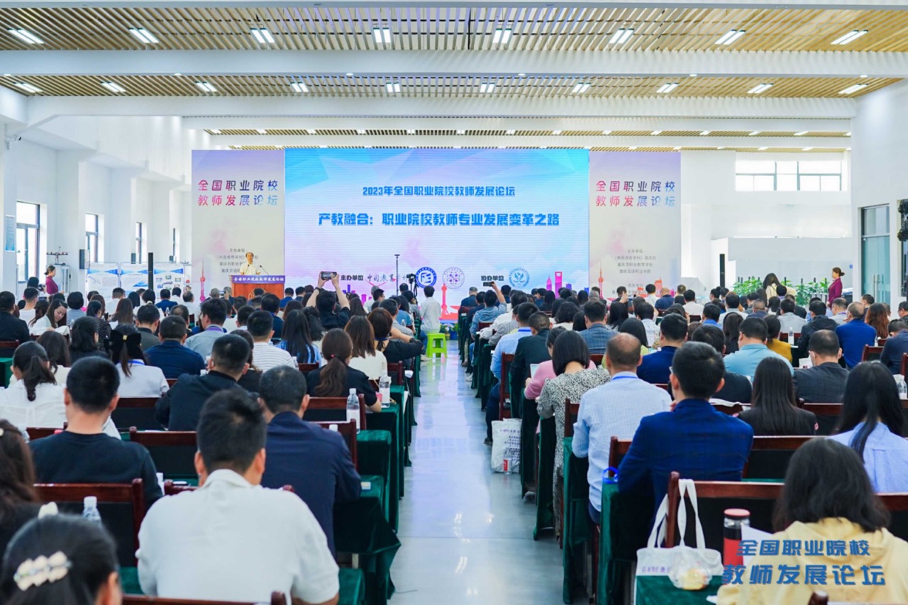 全国职业院校教师发展论坛 ——《产教融合：职业院校教师专业发展变革之路》在重庆交通职业学院举行