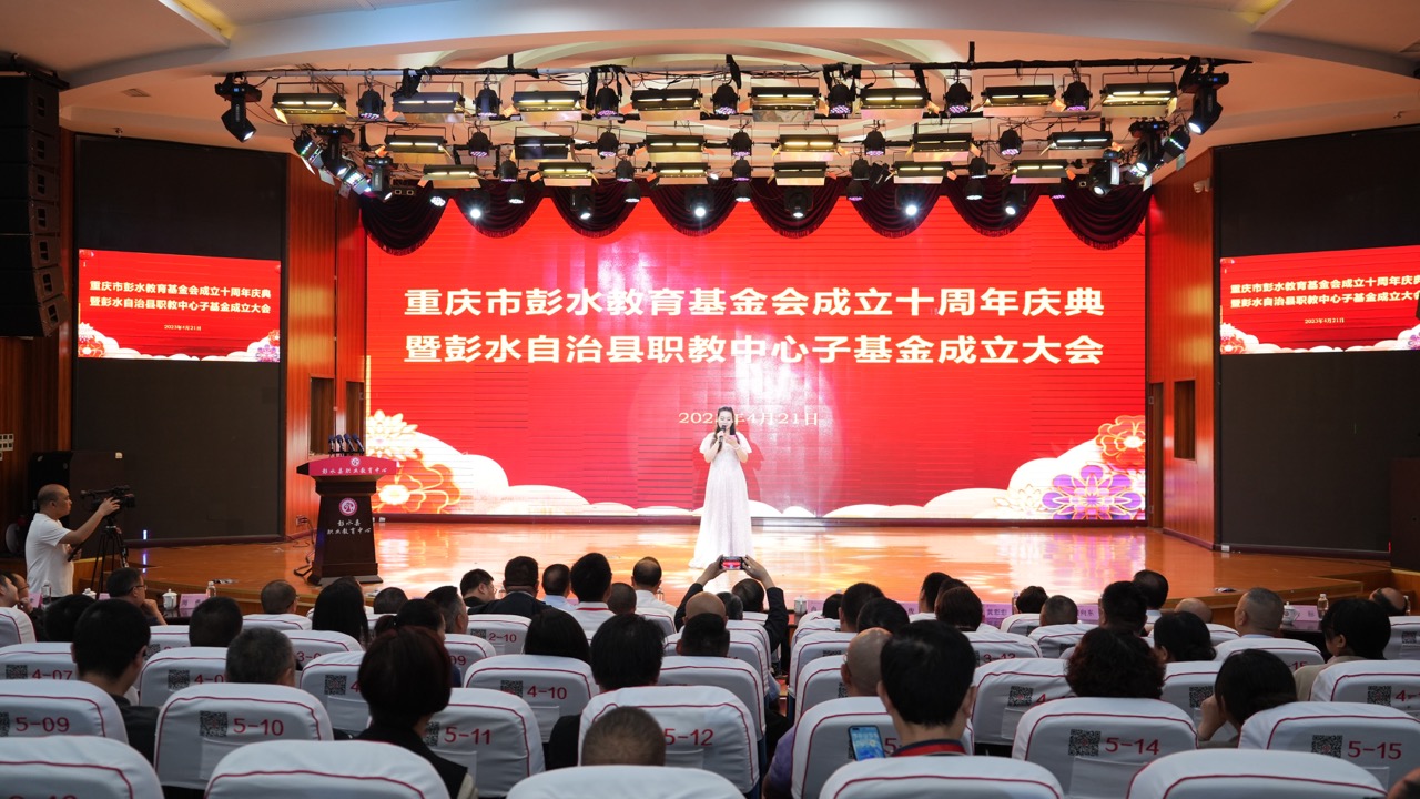 重庆市彭水县教育基金会成立十周年庆典 暨彭水自治县职教中心子基金成立大会隆重举行