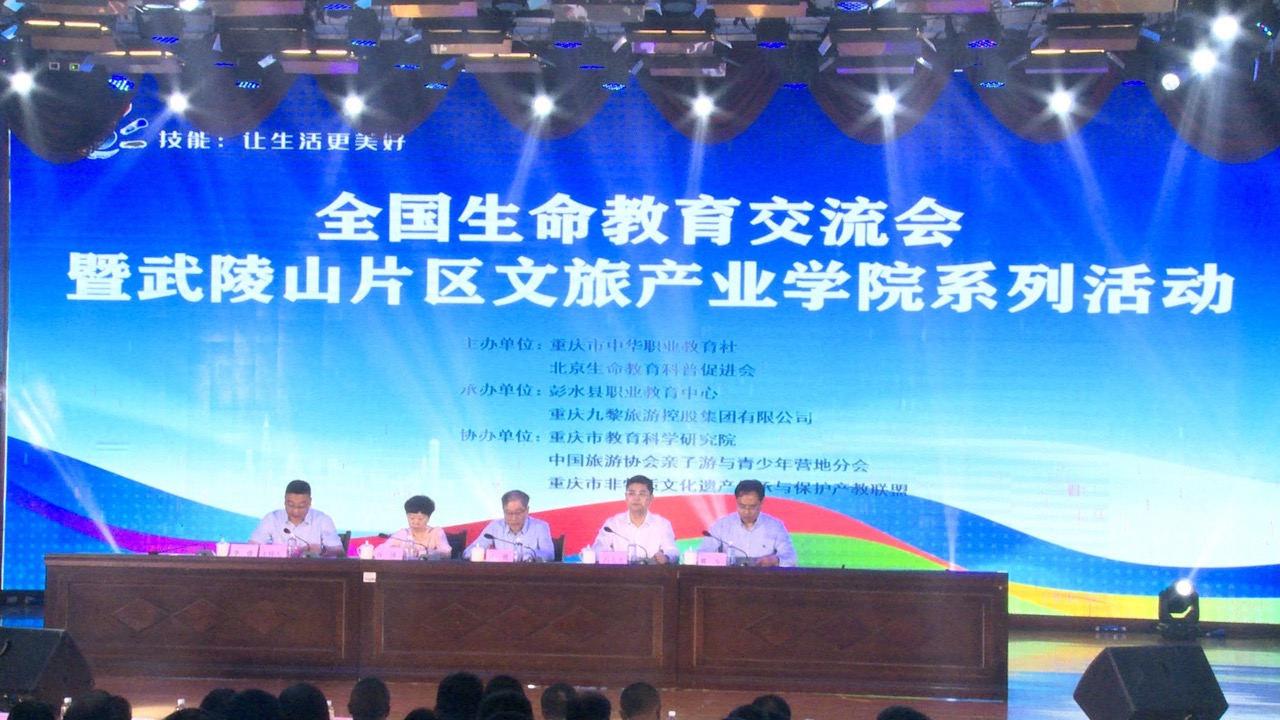 凝聚职教力量 展望出彩未来 全国生命教育交流会暨武陵山片区文旅产业学院系列活动 在彭水职教中心成功举办