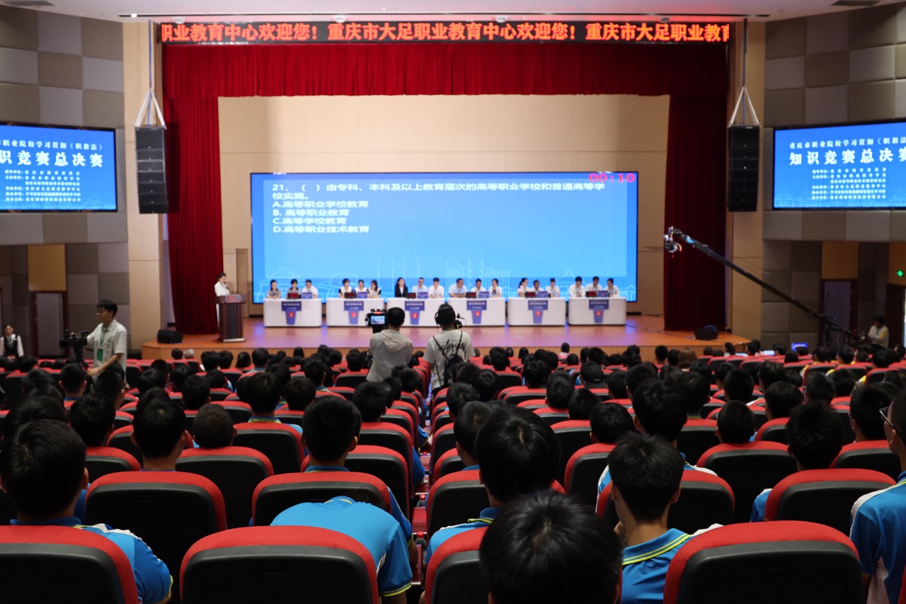 学习贯彻《职教法》促进职教大发展 重庆市职业院校《职教法》知识竞赛总决赛圆满落幕