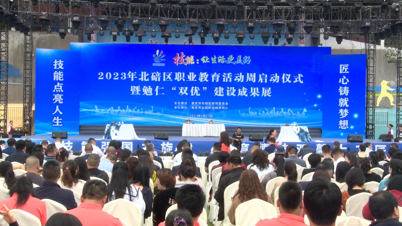 阔步向前新征程 匠心筑梦绽风采 ——北碚区职业教育活动周启动仪式暨“勉仁”双优建设成果展示活动在重庆市北碚职业教育中心隆重举行