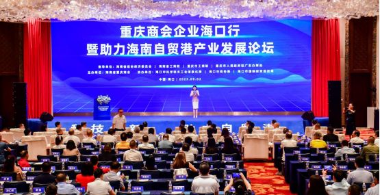 海南省重庆商会第二届第二次会员（代表）大会 暨助力海南自贸港产业发展论坛活动在海口召开